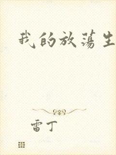 我的放荡生活