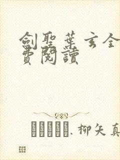 剑圣叶玄全文免费阅读