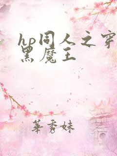 hp同人之穿成黑魔王