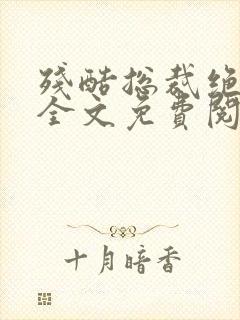 残酷总裁绝爱妻全文免费阅读