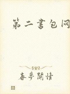 第二书包网