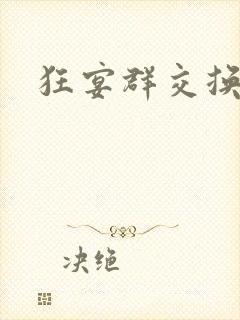 狂宴群交换伴侣