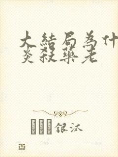 大结局为什么萧炎杀药老