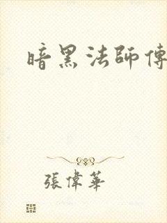暗黑法师传