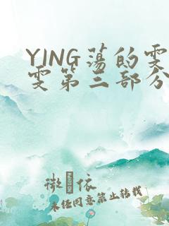 YING荡的雯雯第三部分