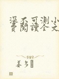 深不可测小说免费阅读全文笔趣阁