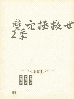 双穴拯救世界第2季