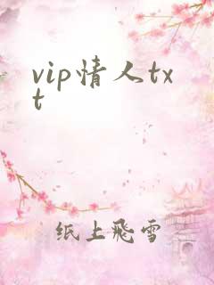 vip情人txt