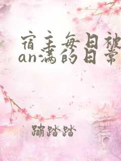 宿主每日被guan满的日常