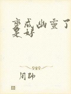 变成幽灵了如何是好