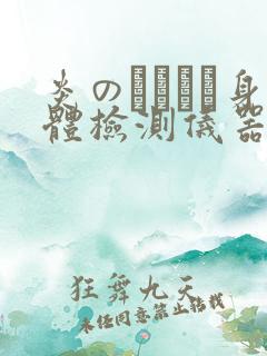 炎のおっぱい身体检测仪器