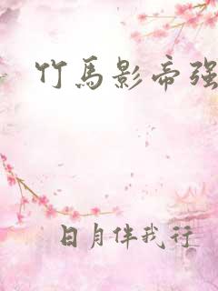 竹马影帝强势宠