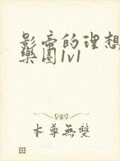 影帝的理想型娱乐圈1v1