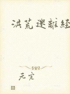 洪荒迷离经