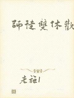 师徒双休欢喜禅