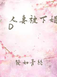 人妻被下媚药HD