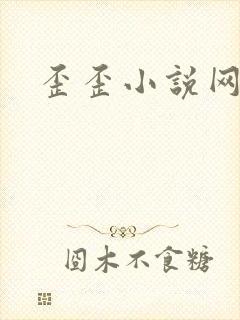 歪歪小说网