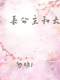 长公主和太傅H
