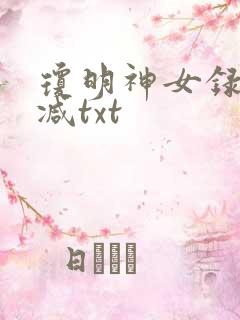琼明神女录未删减txt