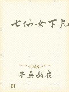 七仙女下凡寻夫