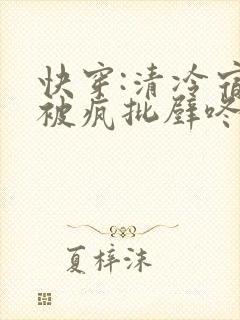 快穿:清冷宿主被疯批壁咚强制爱笔趣阁