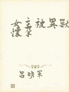 女主被异兽入侵怀孕