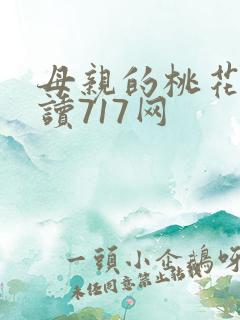 母亲的桃花源阅读717网