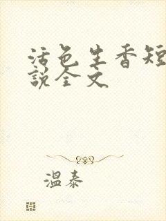 活色生香短篇小说全文