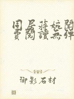 同居蒋婉闻烬免费阅读无弹窗