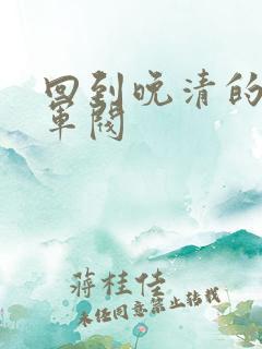 回到晚清的南洋军阀