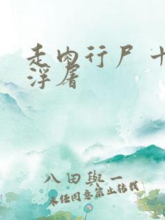 走肉行尸 十阶浮屠