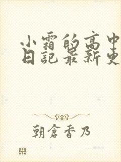 小霜的高中成长日记最新更新