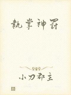 执掌神罚