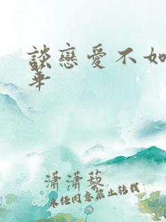 谈恋爱不如上清华