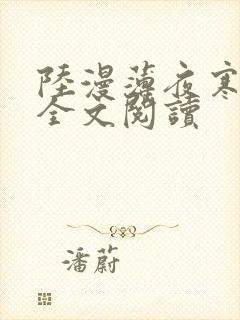 陆漫薄夜寒免费全文阅读