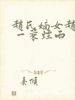 赵氏嫡女赵姝玉 一蓑烟雨