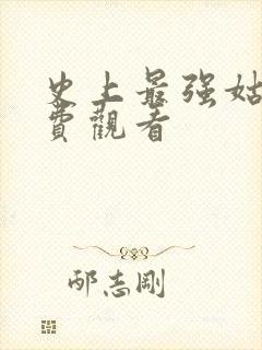 史上最强姑爷免费观看