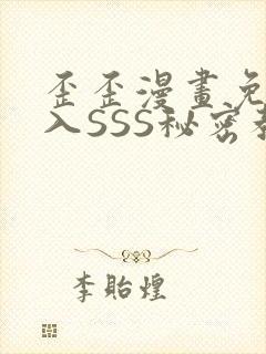 歪歪漫画免费进入SSS秘密教学