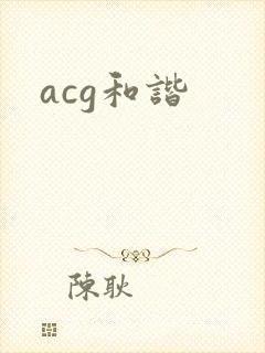 acg和谐