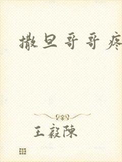 撒旦哥哥疼疼我