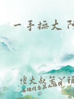 一手抚大 阿司