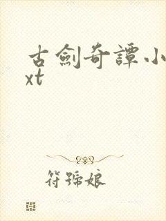 古剑奇谭小说txt