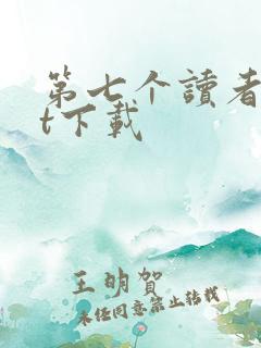 第七个读者txt下载