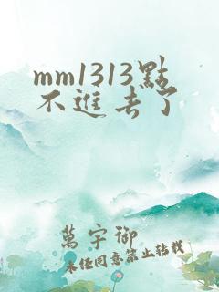 mm1313点不进去了