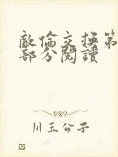 敌伦交换第48部分阅读