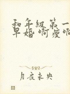 和年级第一英年早婚 啊瘦啊