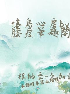 倦鸟心房by左膝痣笔趣阁