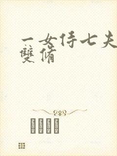 一女侍七夫巨H双修