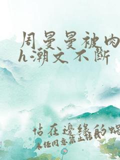 周曼曼被肉干高h潮文不断