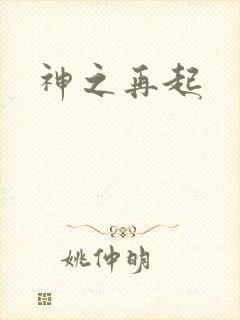 神之再起